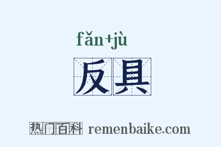 反具是什么意思的图片